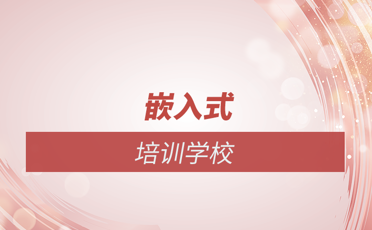 嵌入式培訓